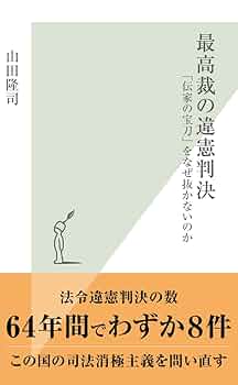 Amazon.co.jp: 最高裁の違憲判決～「伝家の宝刀」をなぜ抜かない